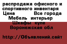 распродажа офисного и спортивного инвентаря › Цена ­ 1 000 - Все города Мебель, интерьер » Шкафы, купе   . Воронежская обл.